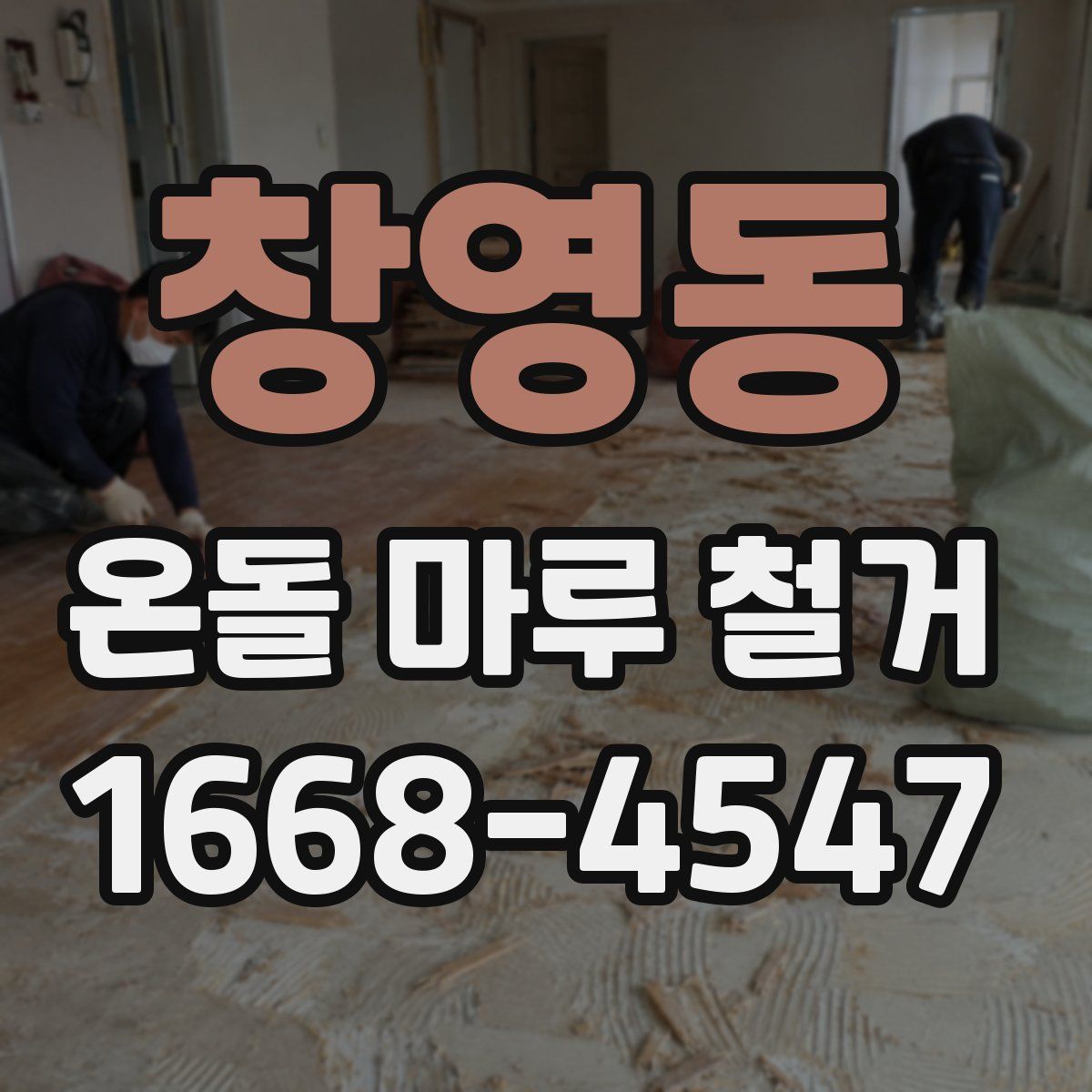창영동 온돌 마루 철거
