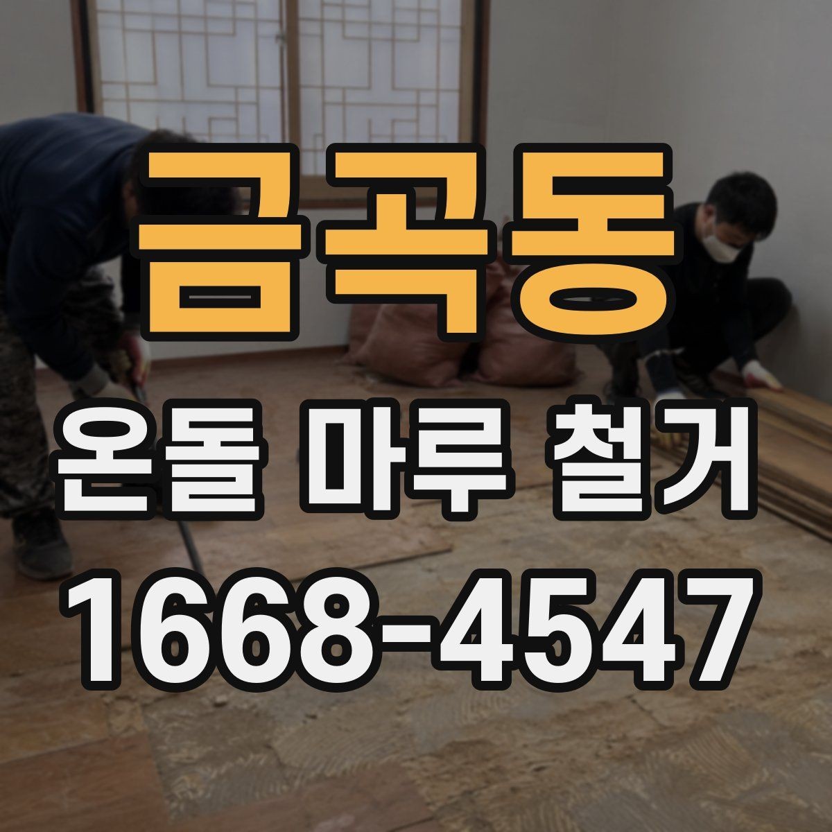 금곡동 온돌 마루 철거 견적서에서 놓치기 쉬운 부분