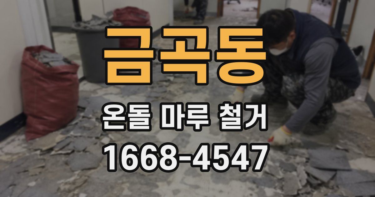 금곡동 온돌 마루 철거