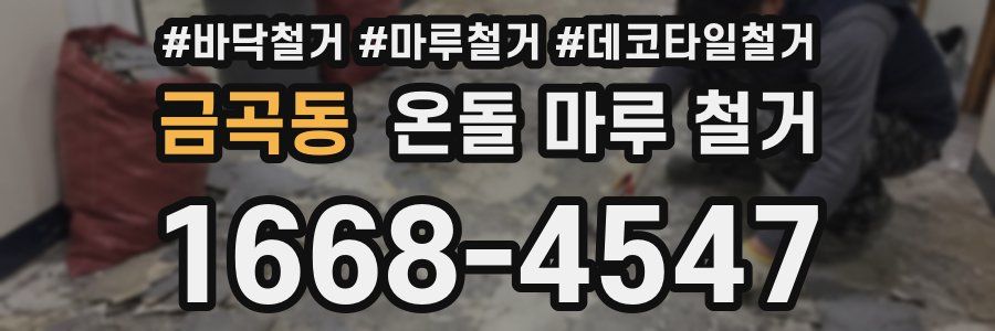 금곡동 온돌 마루 철거