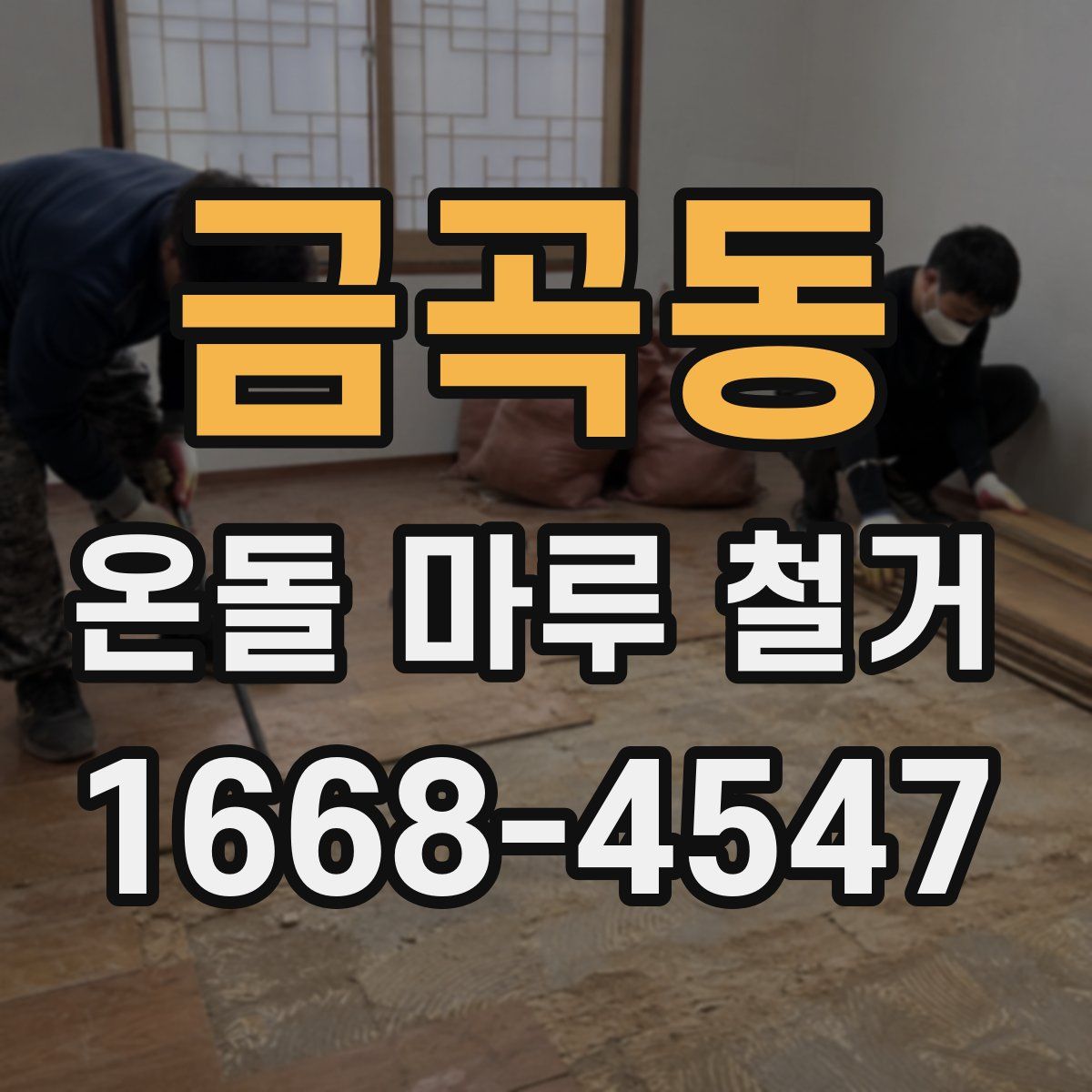 금곡동 온돌 마루 철거