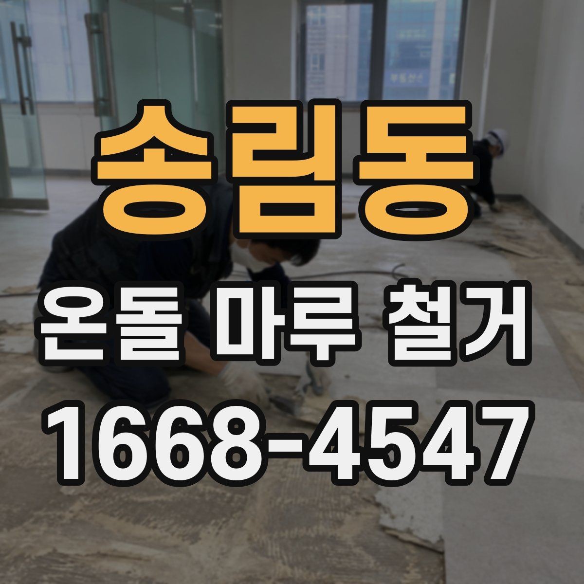 송림동 온돌 마루 철거 후 바닥 보수는 꼭 필요할까