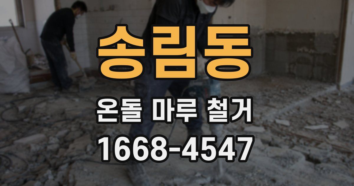 송림동 온돌 마루 철거