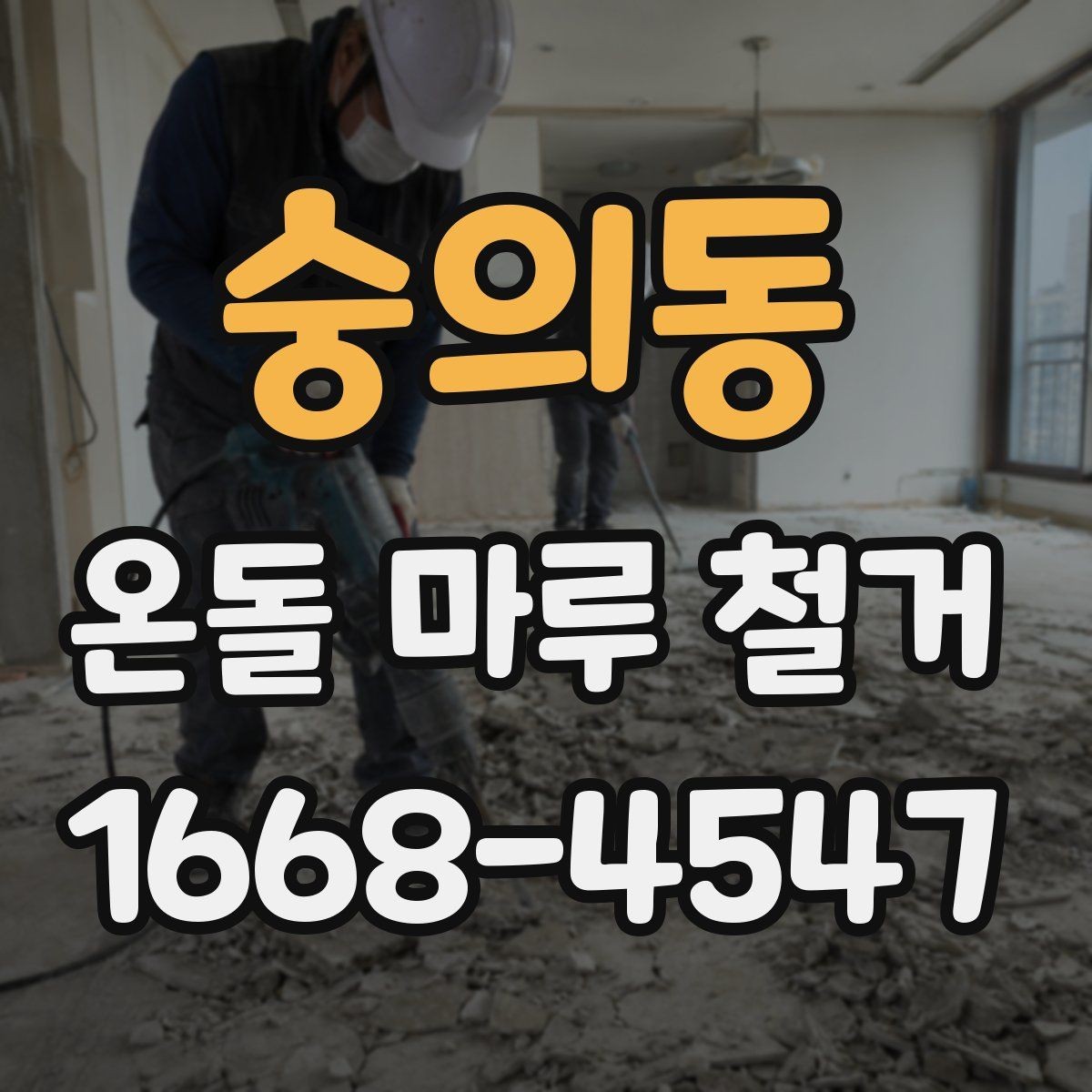 숭의동 온돌 마루 철거 현장 방문 전 체크리스트