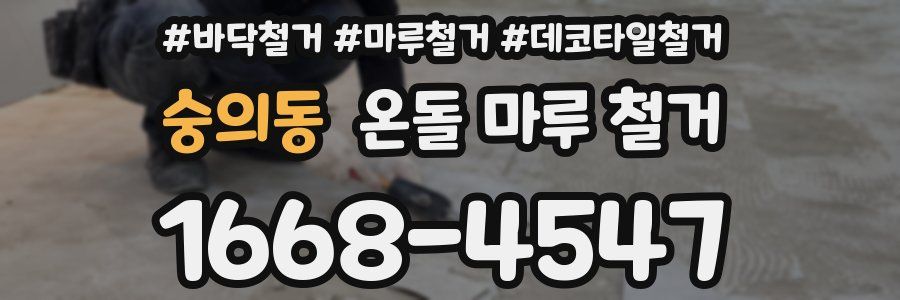 숭의동 온돌 마루 철거