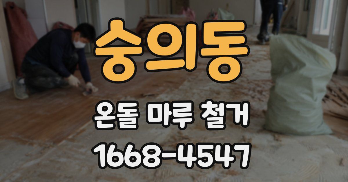 숭의동 온돌 마루 철거