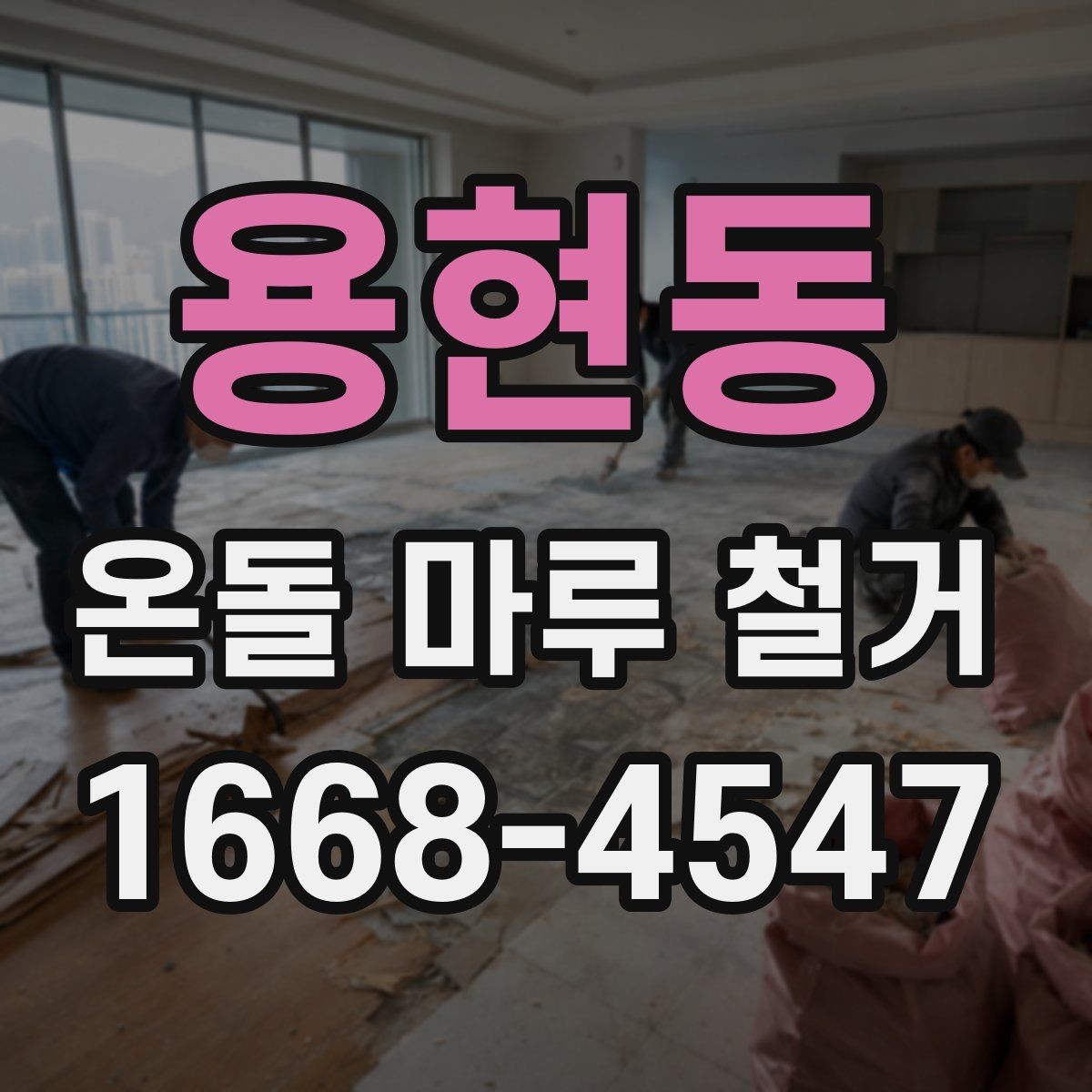 용현동 온돌 마루 철거 전후 비교로 보는 바닥 변화
