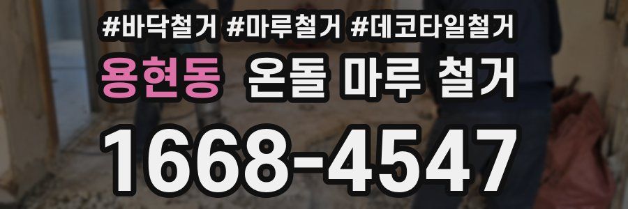 용현동 온돌 마루 철거