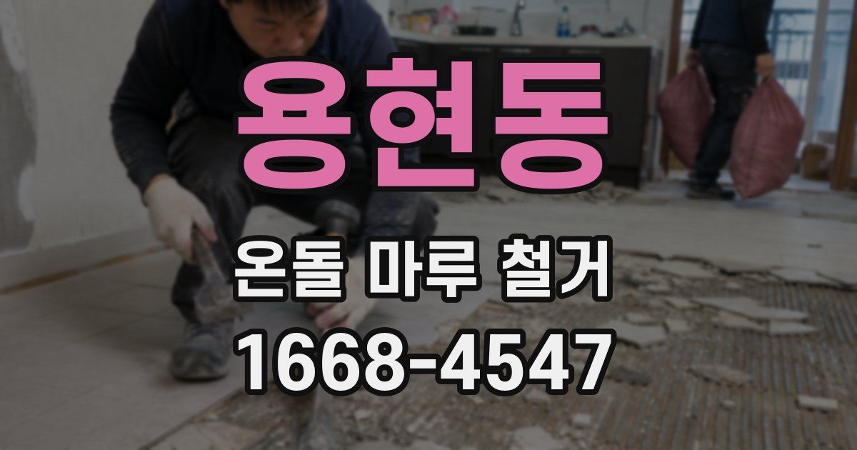 용현동 온돌 마루 철거