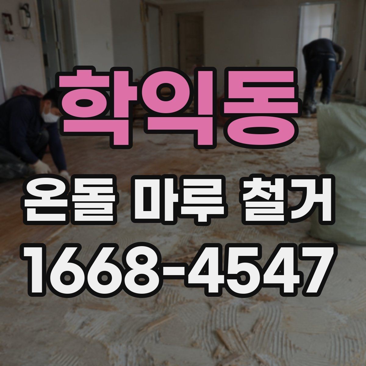 학익동 온돌 마루 철거 후 난방 문제를 줄이는 사후 점검
