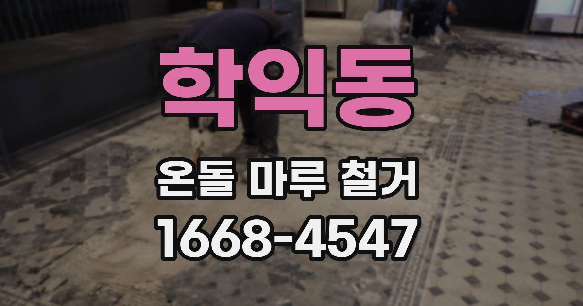 학익동 온돌 마루 철거