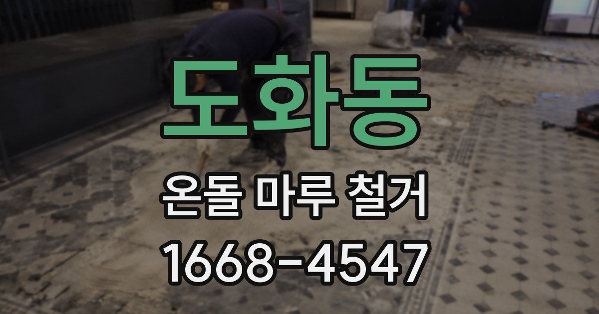도화동 온돌 마루 철거