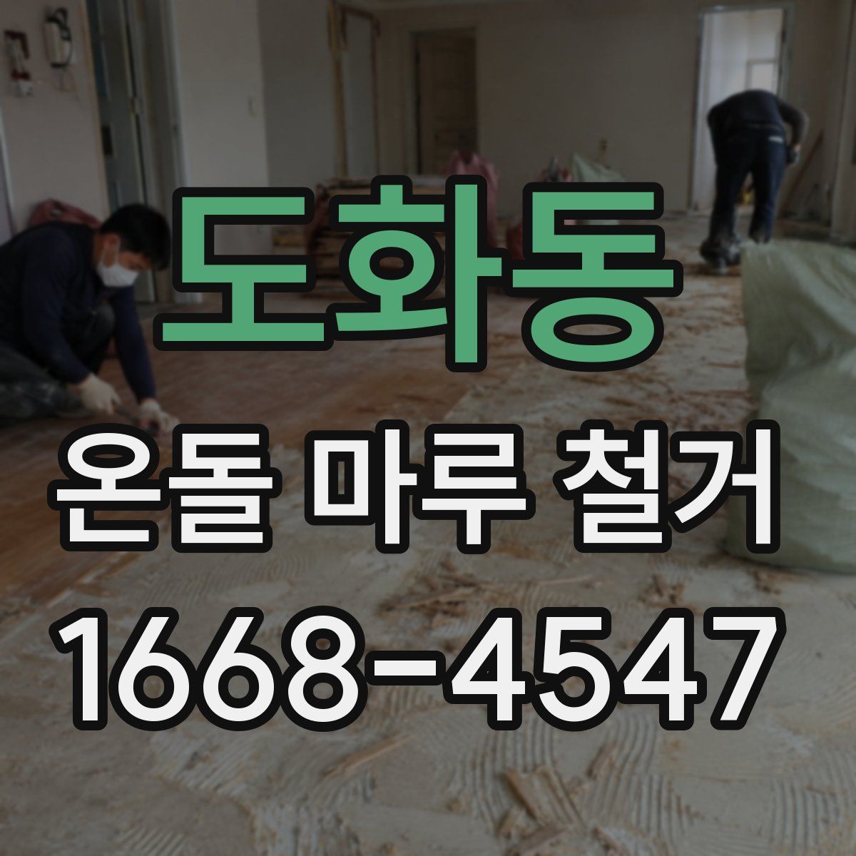 도화동 온돌 마루 철거