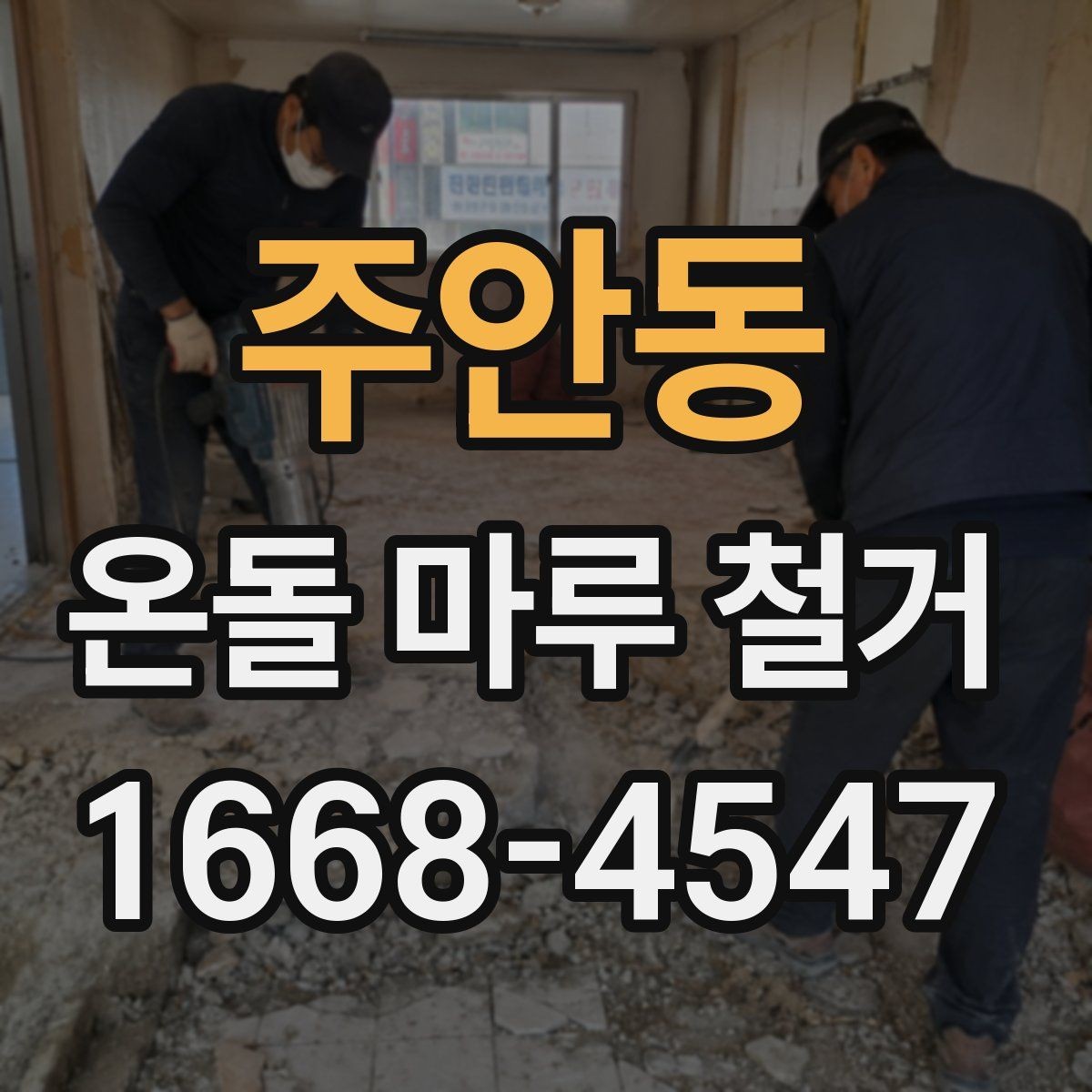 주안동 온돌 마루 철거 공사 범위가 달라지는 경우들