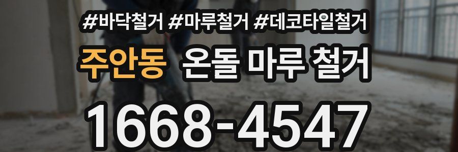 주안동 온돌 마루 철거