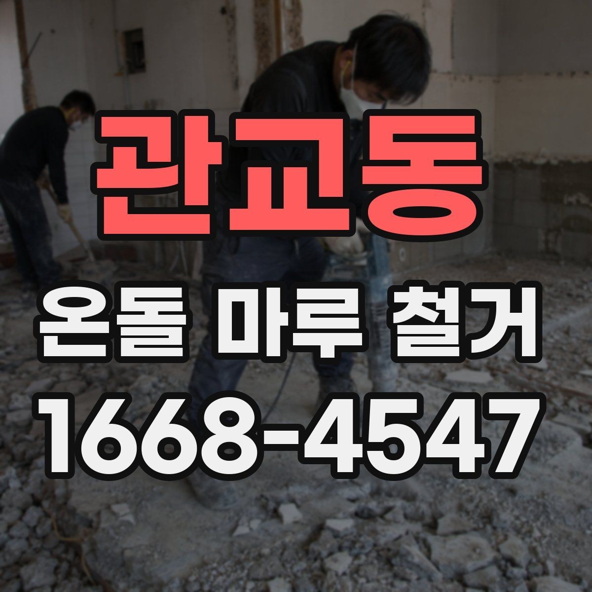 관교동 온돌 마루 철거 후 바로 입주해도 되는지 알아보기