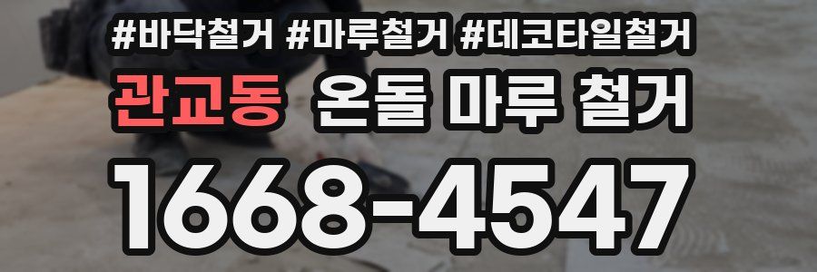 관교동 온돌 마루 철거