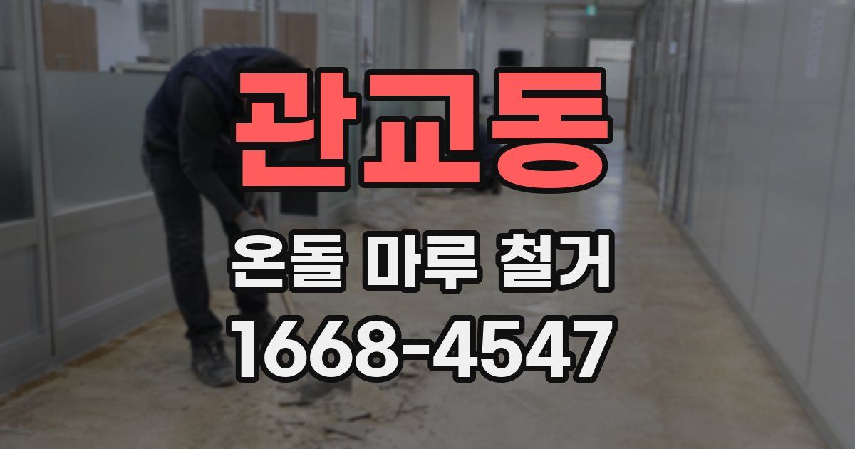 관교동 온돌 마루 철거