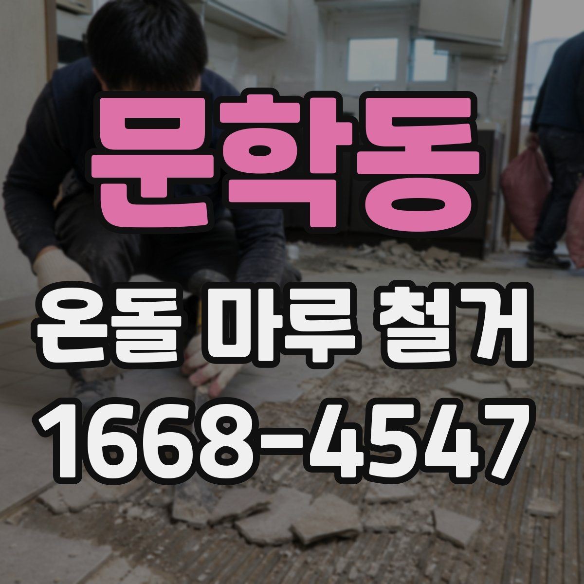 문학동 온돌 마루 철거 비용과 공사 범위를 함께 비교하기