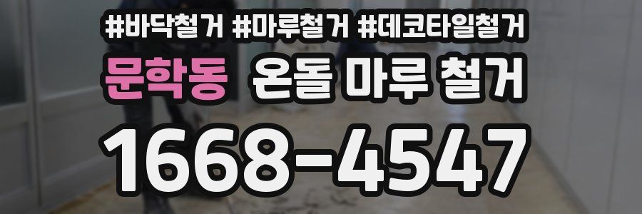문학동 온돌 마루 철거