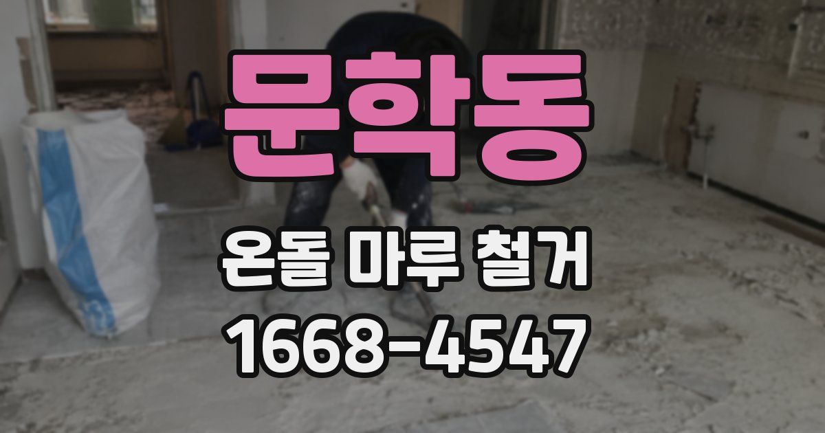 문학동 온돌 마루 철거