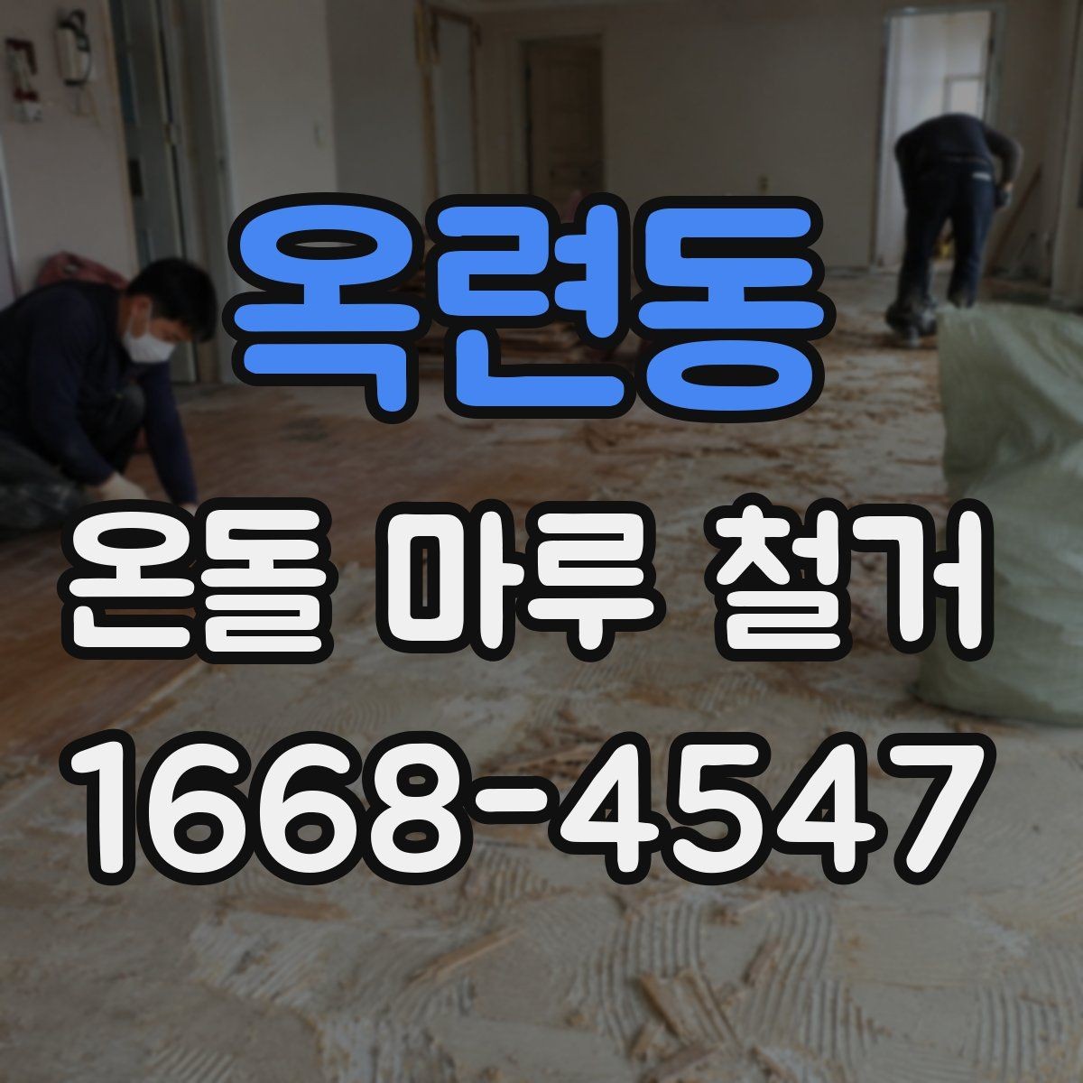 옥련동 온돌 마루 철거 후 난방 성능 점검 방법