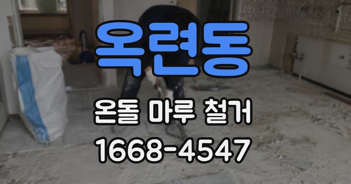 옥련동 온돌 마루 철거