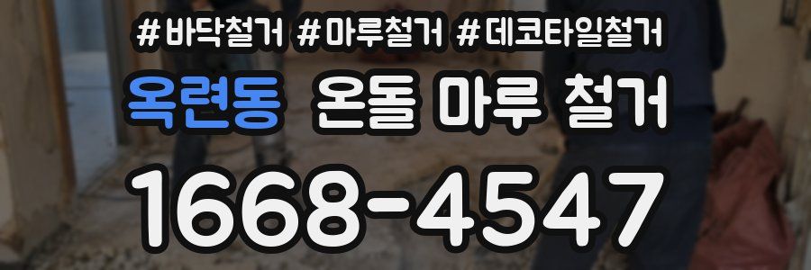 옥련동 온돌 마루 철거