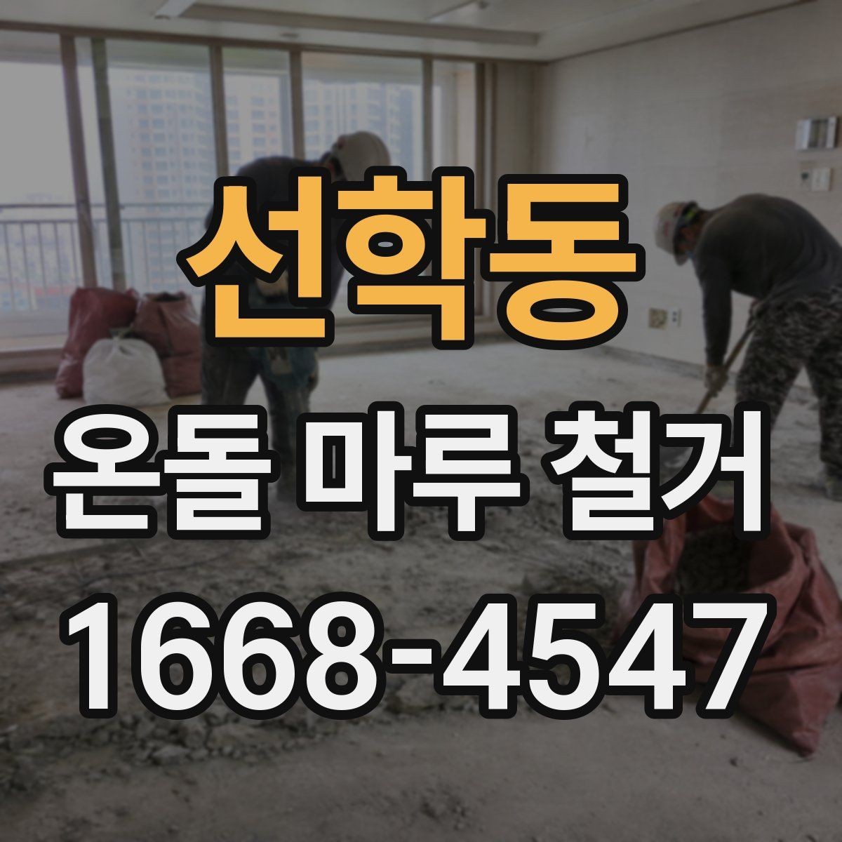 선학동 온돌 마루 철거 시기별로 달라지는 작업 포인트