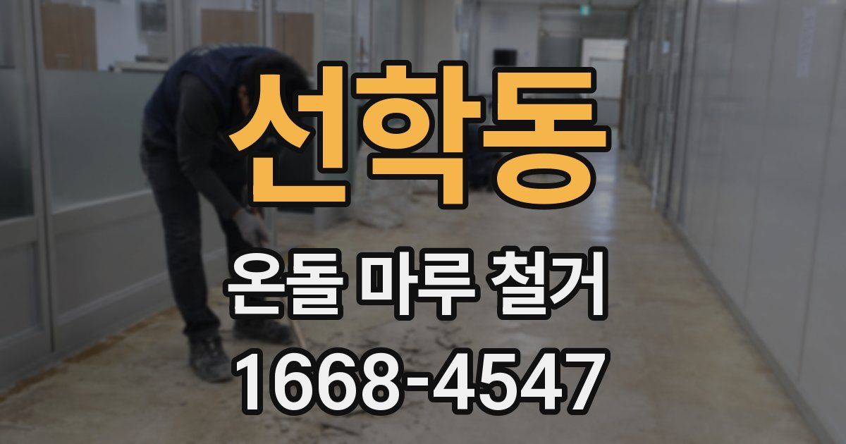 선학동 온돌 마루 철거