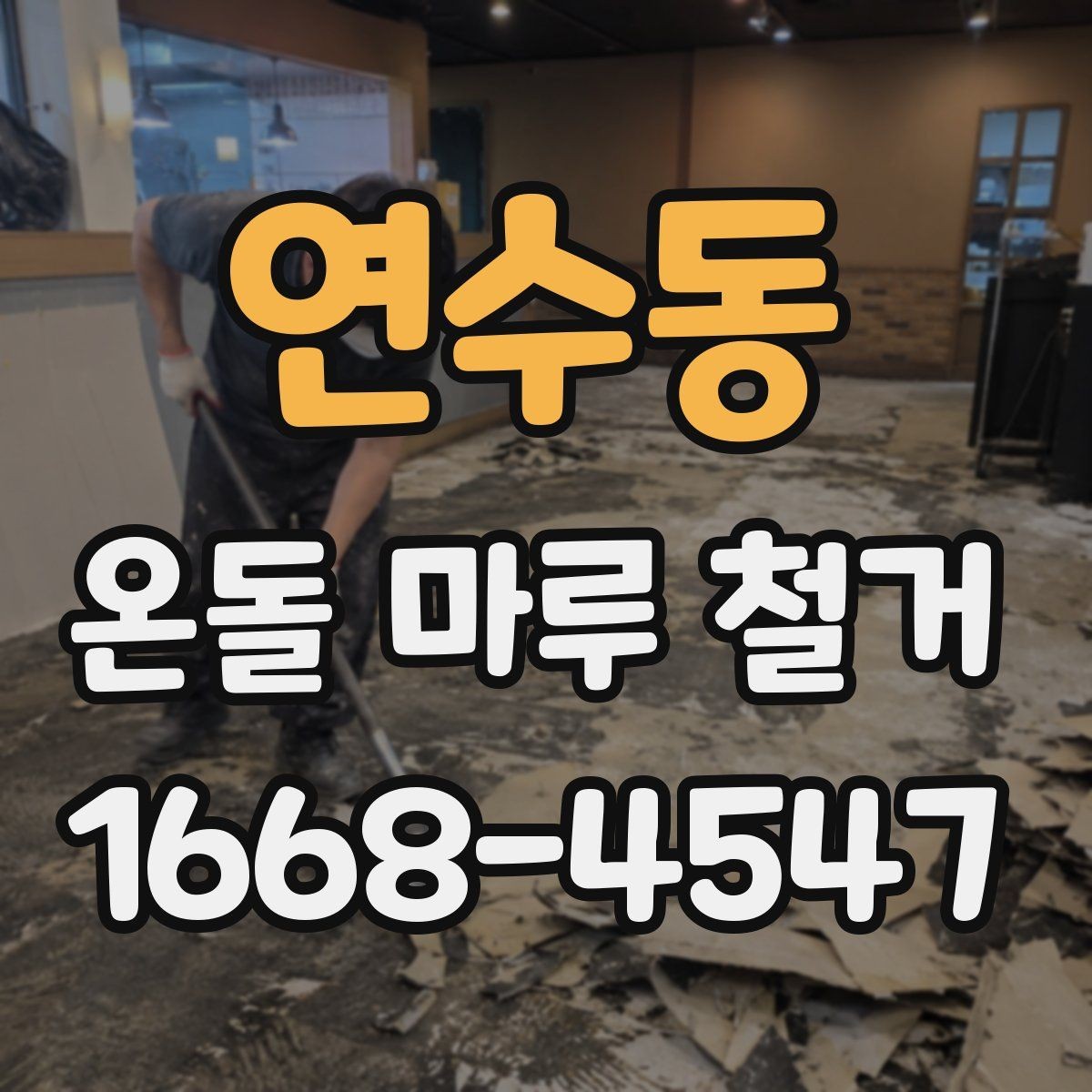 연수동 온돌 마루 철거 시기별로 달라지는 작업 포인트