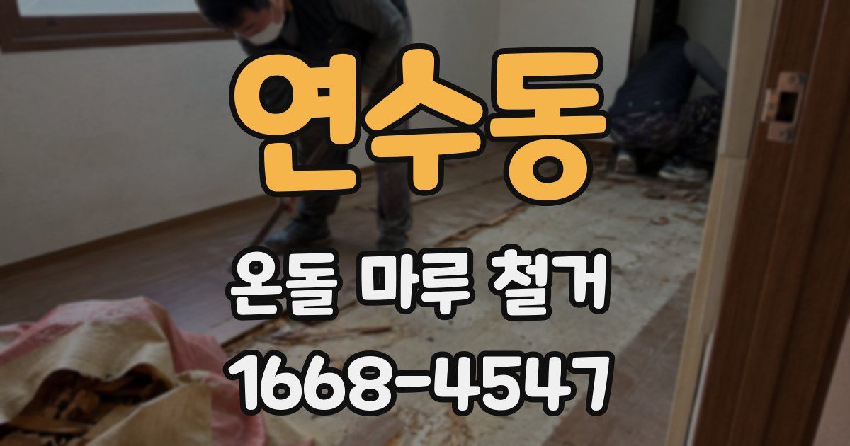 연수동 온돌 마루 철거