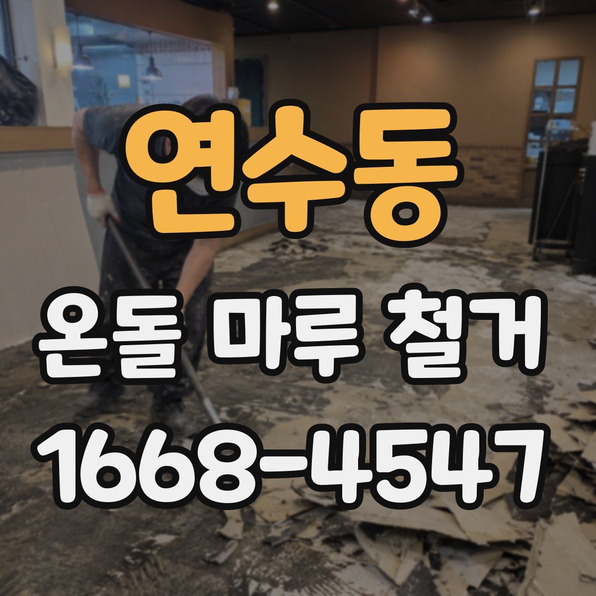 연수동 온돌 마루 철거