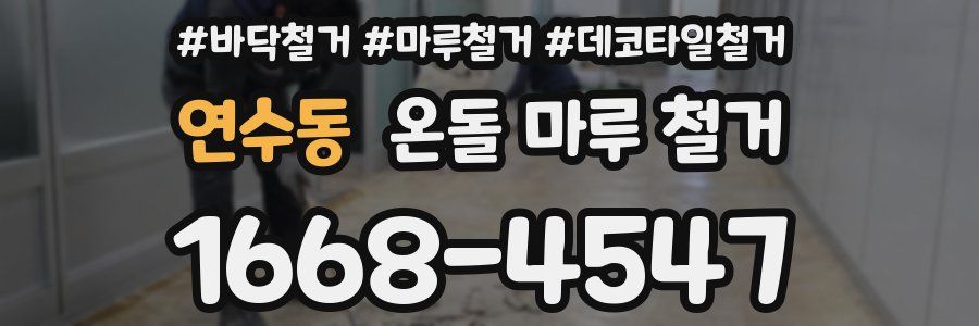연수동 온돌 마루 철거