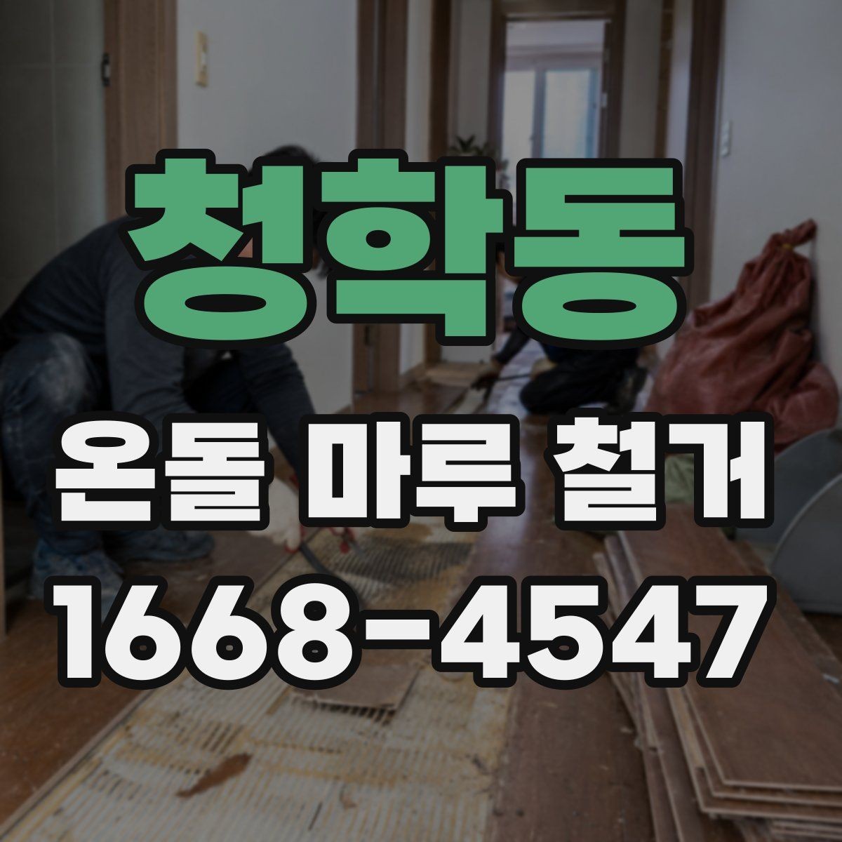 청학동 온돌 마루 철거 상담 시 추가 비용 확인하는 방법