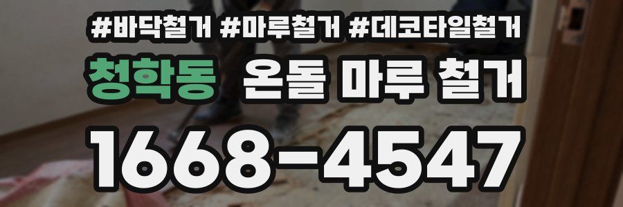 청학동 온돌 마루 철거