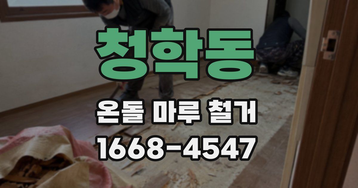 청학동 온돌 마루 철거