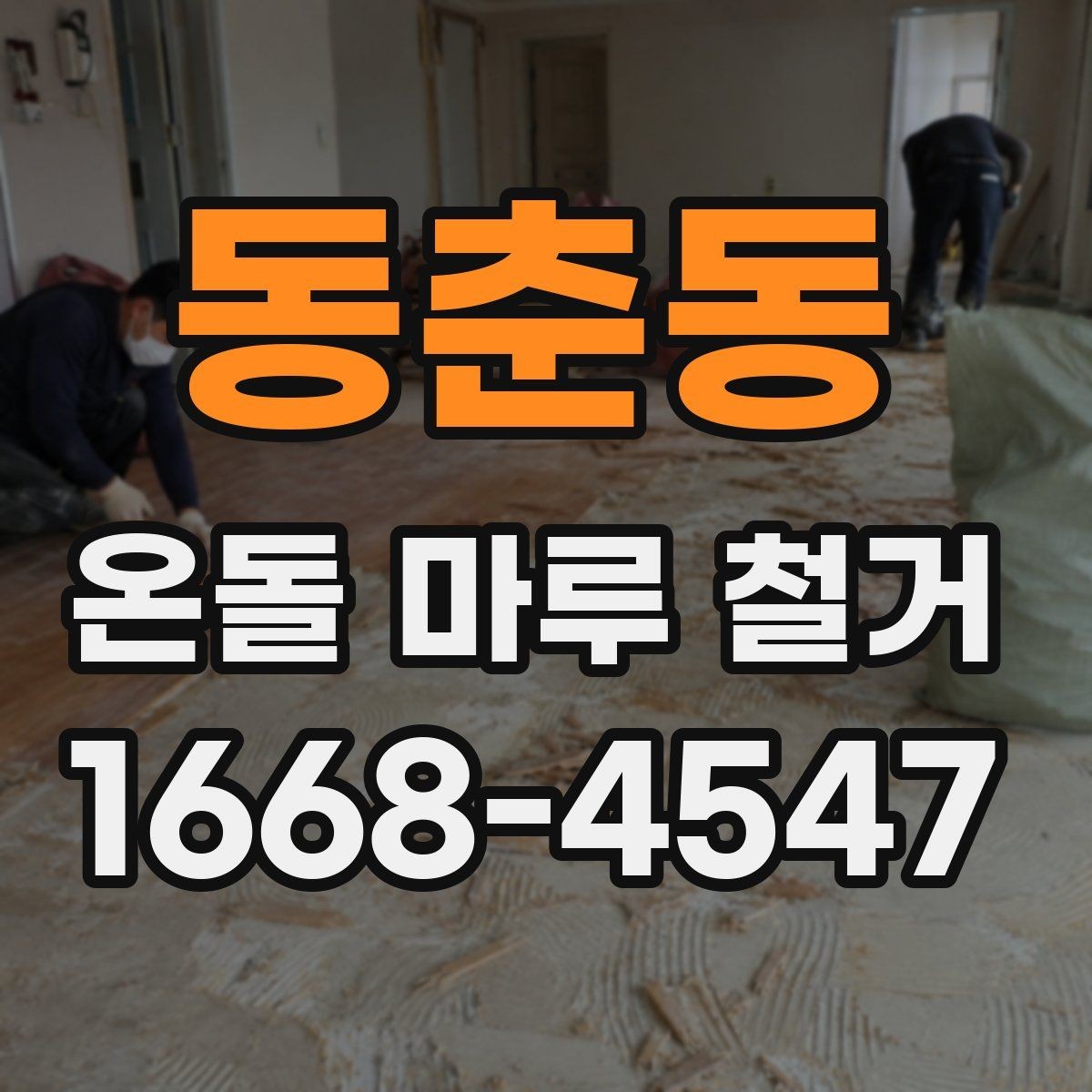 동춘동 온돌 마루 철거 전 계약서에서 확인할 내용