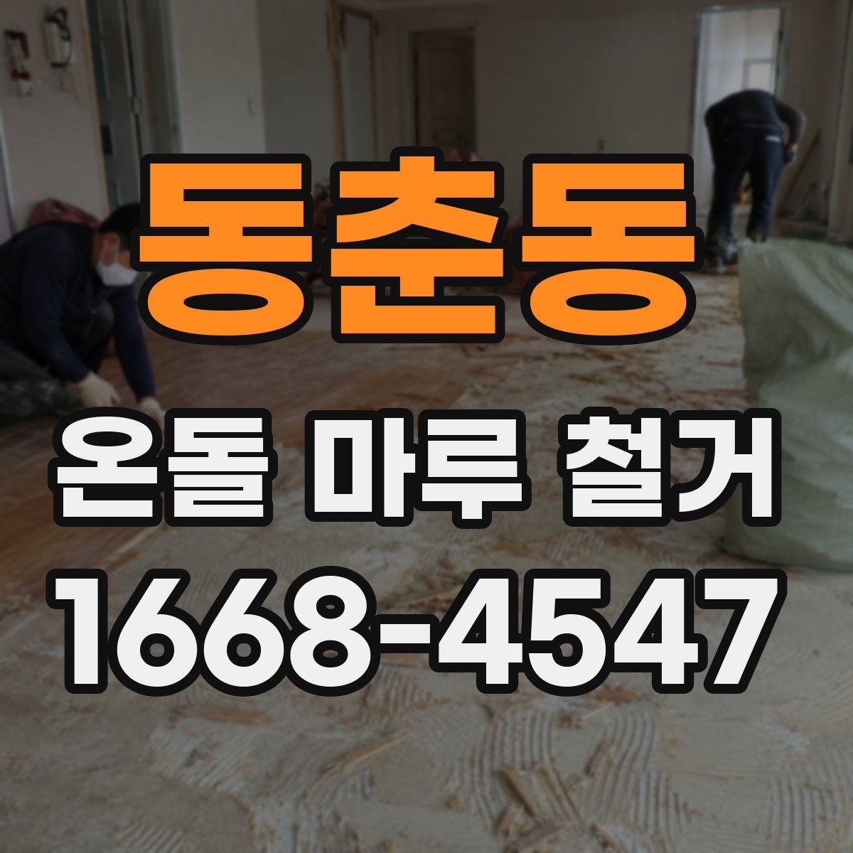 동춘동 온돌 마루 철거