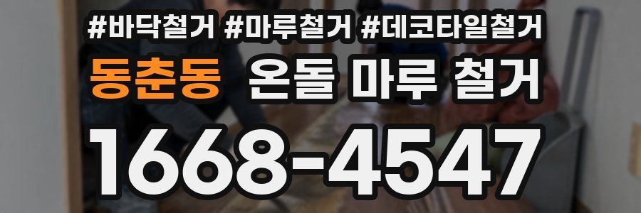 동춘동 온돌 마루 철거