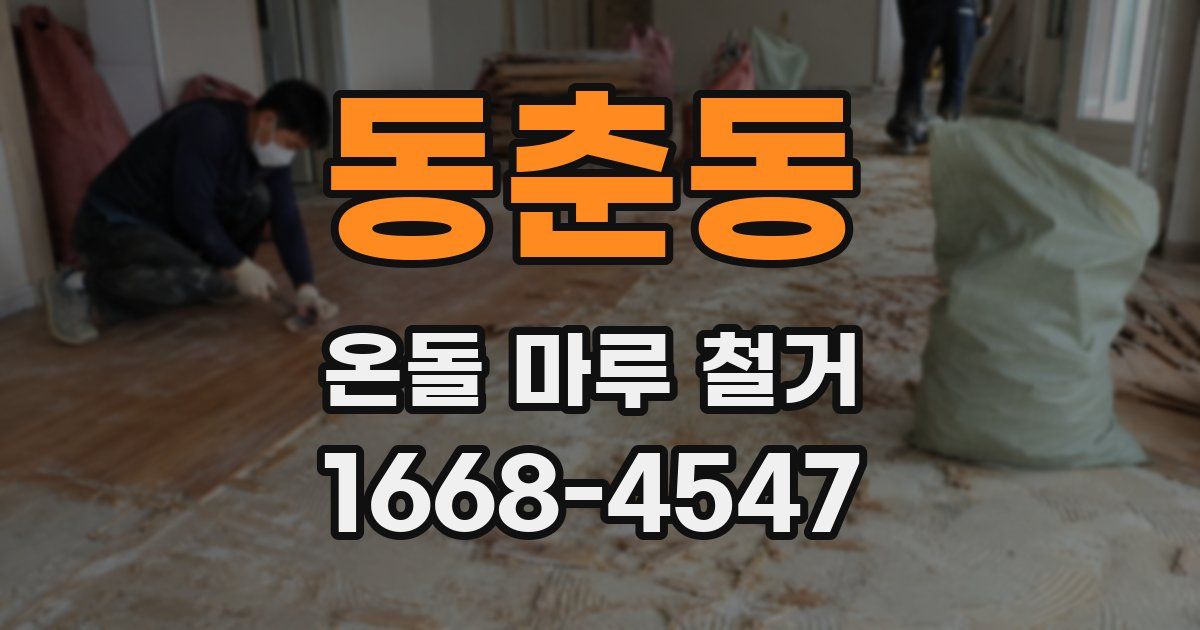 동춘동 온돌 마루 철거