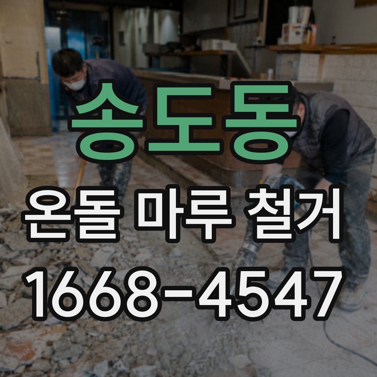 송도동 온돌 마루 철거 후 마감 전 확인해야 할 균열과 들뜸