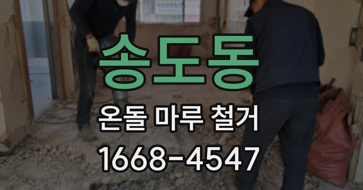 송도동 온돌 마루 철거