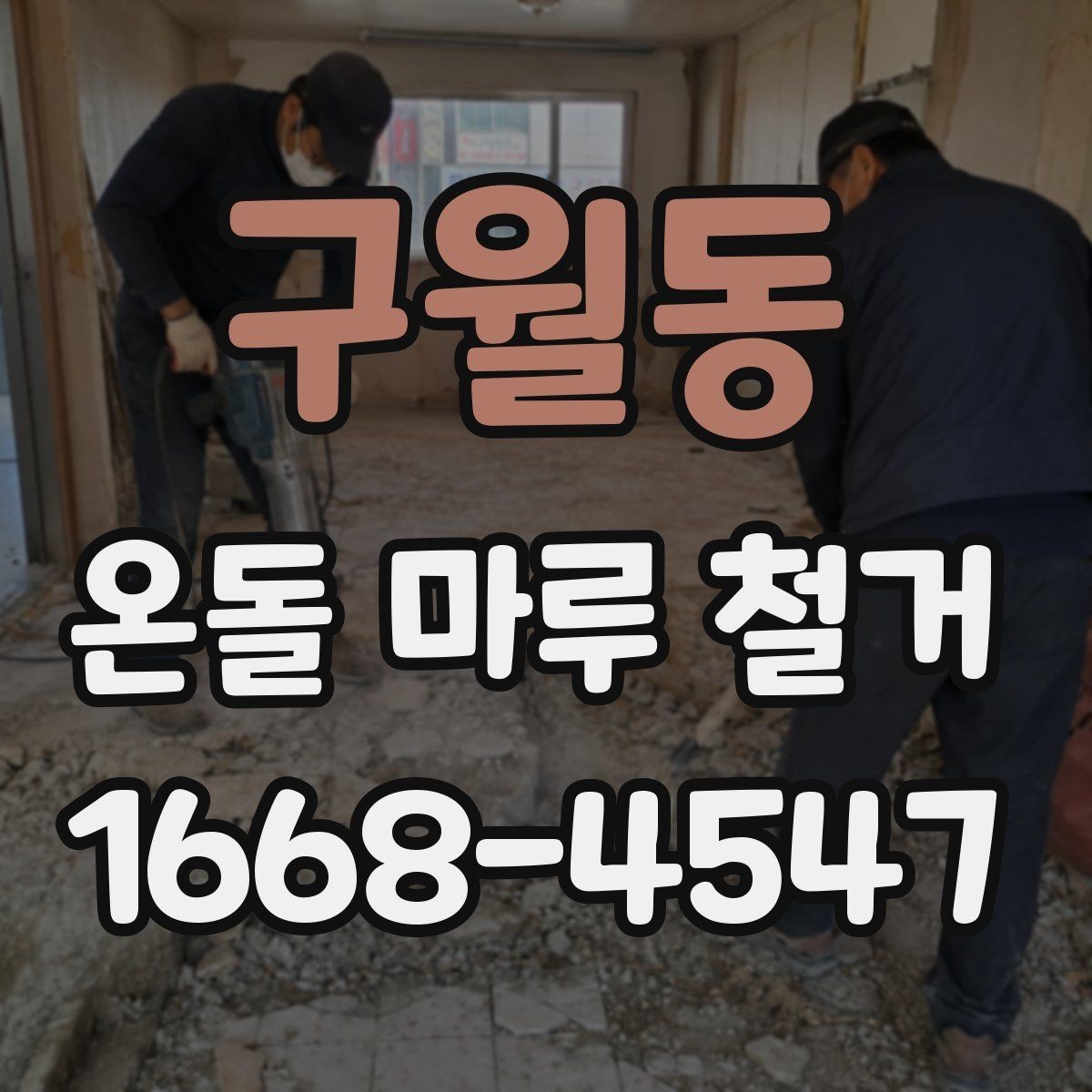 구월동 온돌 마루 철거 후 재시공을 고려할 때