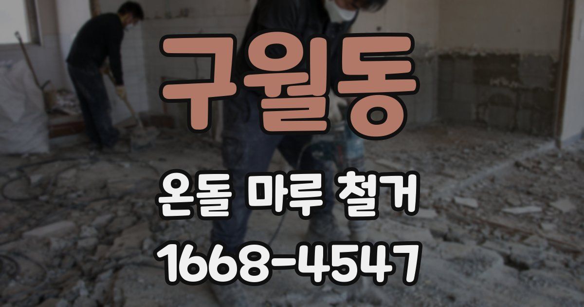 구월동 온돌 마루 철거