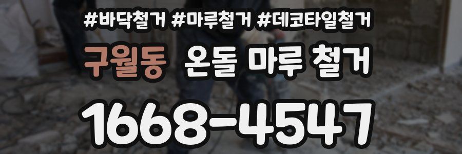 구월동 온돌 마루 철거