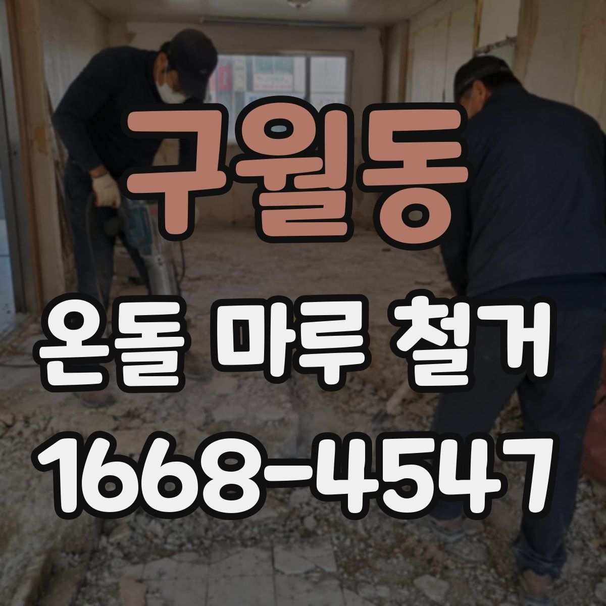 구월동 온돌 마루 철거