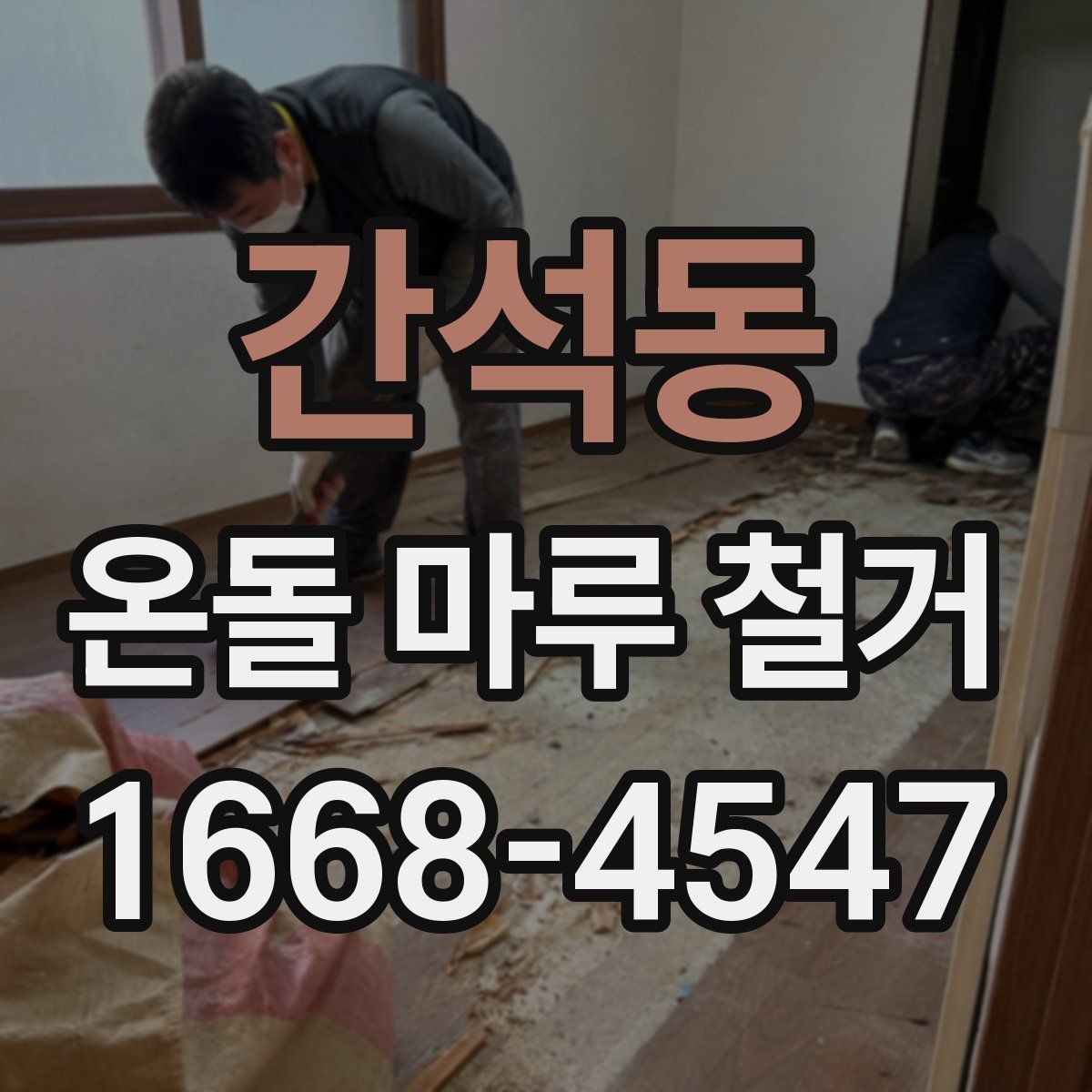 간석동 온돌 마루 철거 전 주변 공간 보호하는 요령
