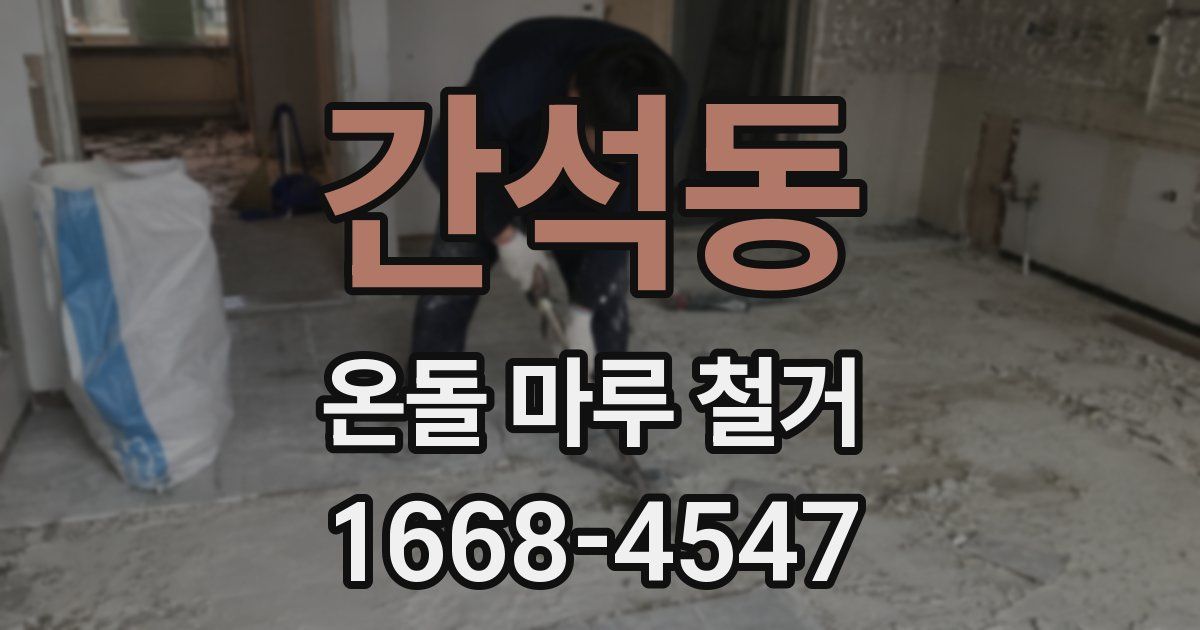 간석동 온돌 마루 철거