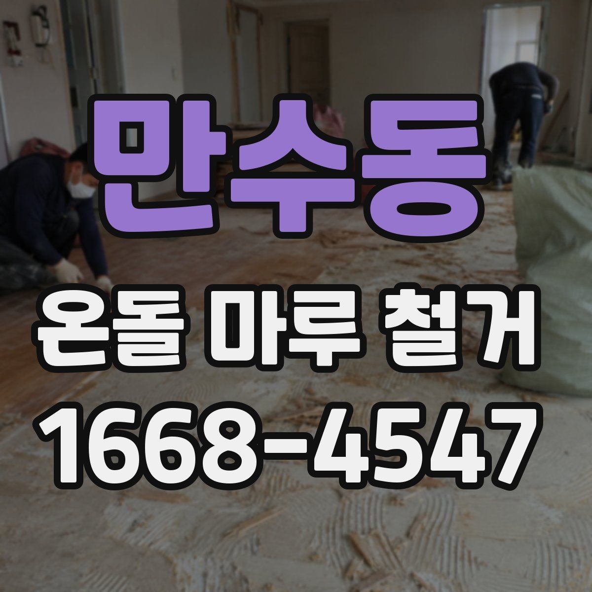만수동 온돌 마루 철거 후 마감 방식 선택하기